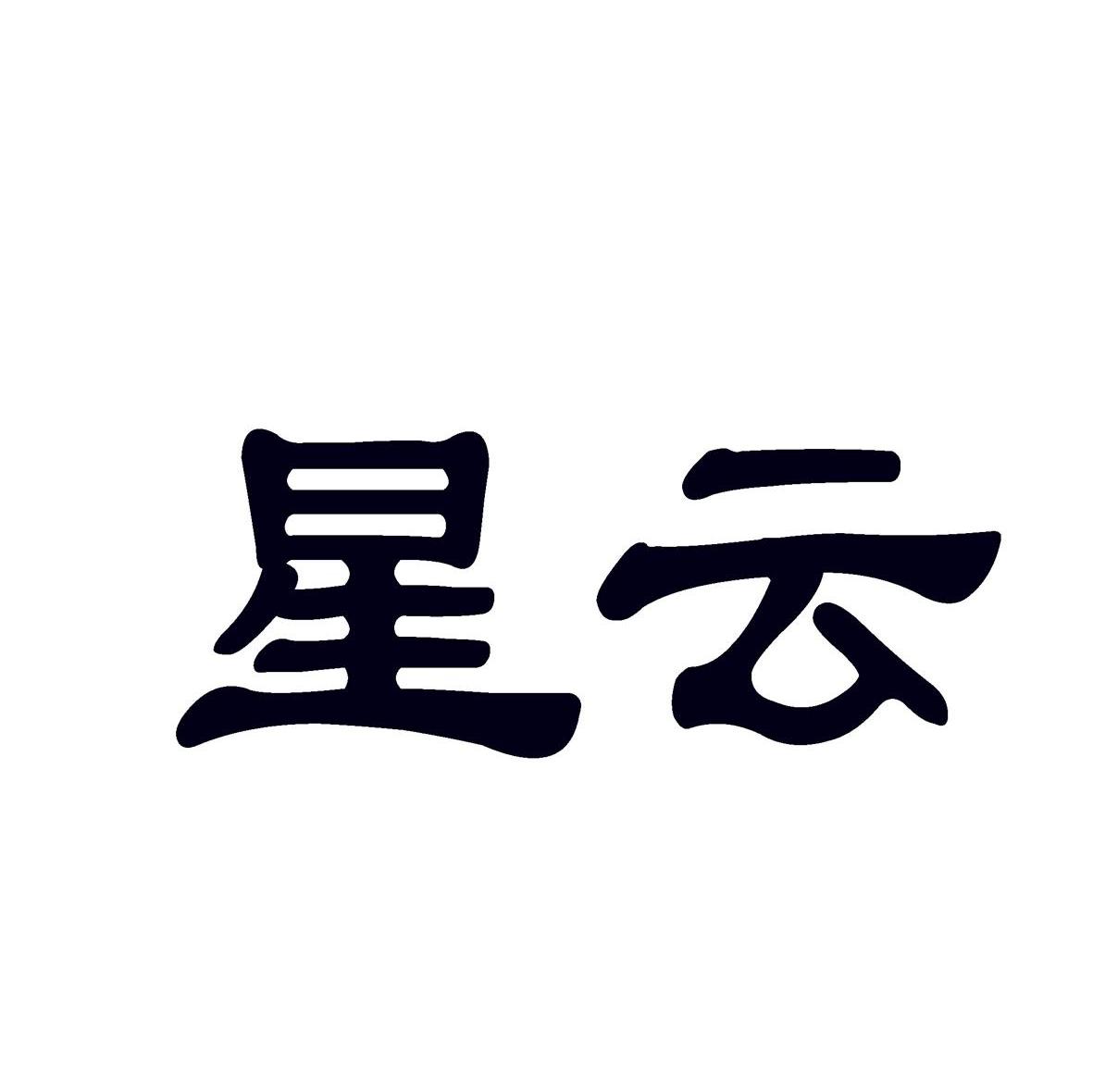 星云