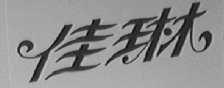 佳琳