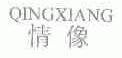 情像
