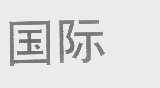 国际