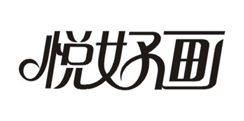 悦好画