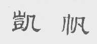 凯帆
