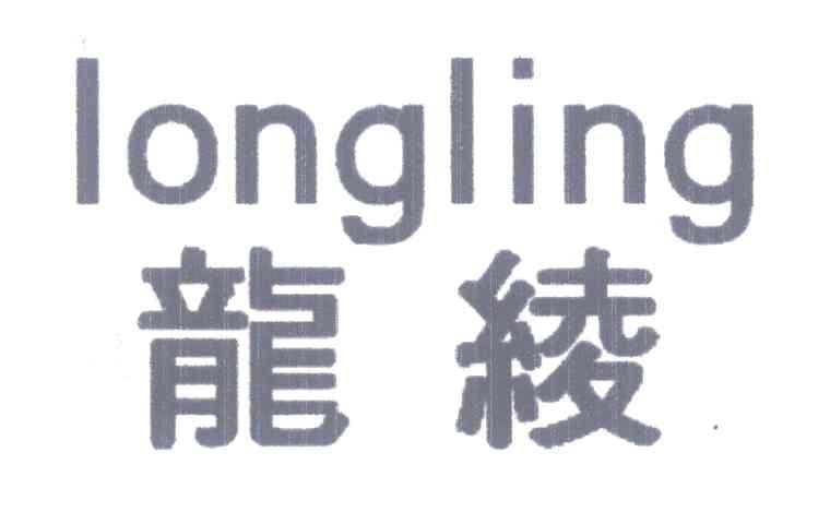 龙绫
