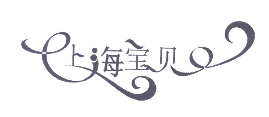 上海宝贝