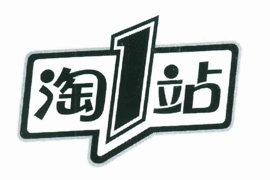 淘1站