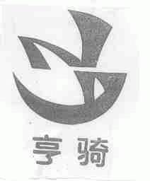 亨骑