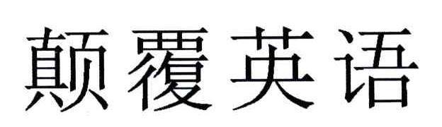 颠覆