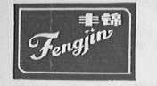 丰锦