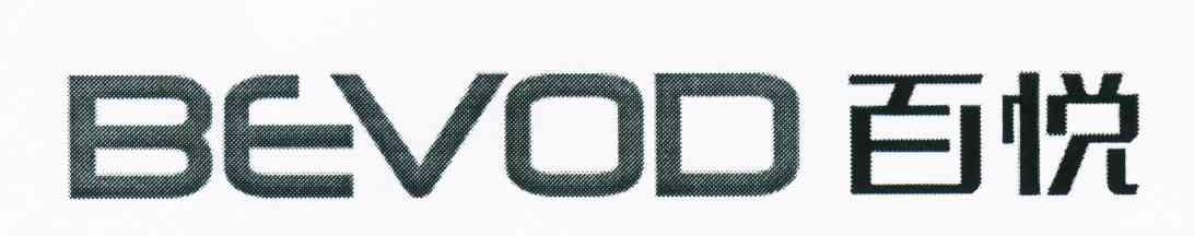 百悦;BEVOD