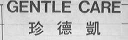 GENTLE CARE  珍德凯