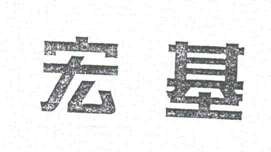 宏基