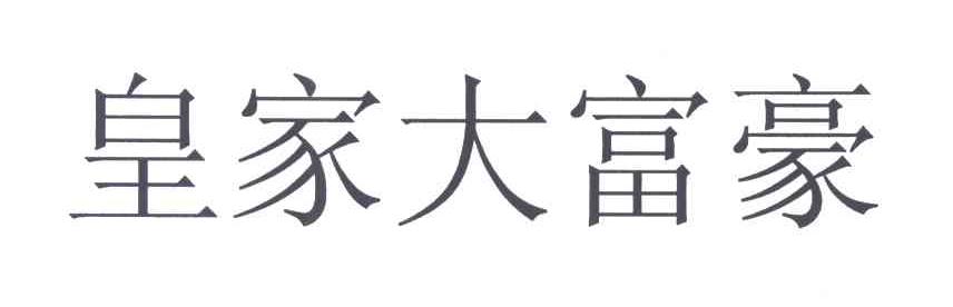 皇家大富豪