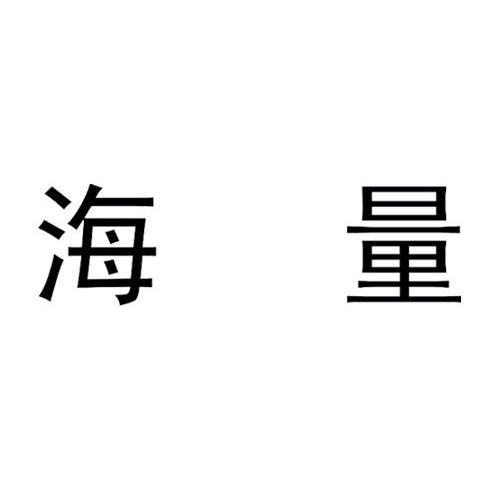 海量