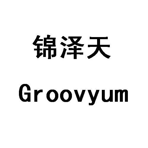 锦泽天 GROOVYUM