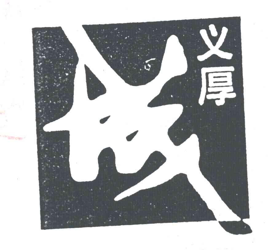 义厚成