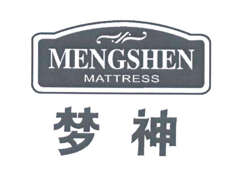 梦神;MATTRESS