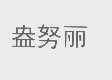 盎努丽