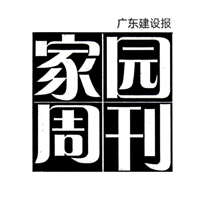 广东建设报 家园周刊