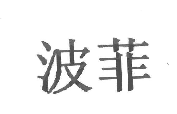 波菲