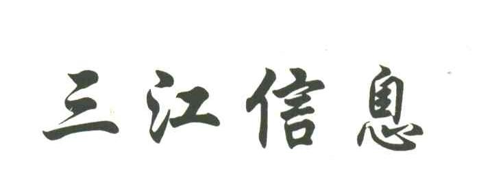 三江信息