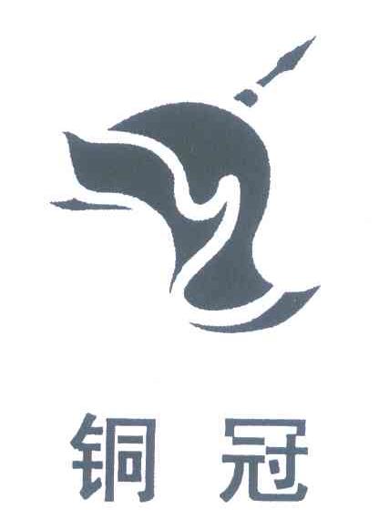 铜冠