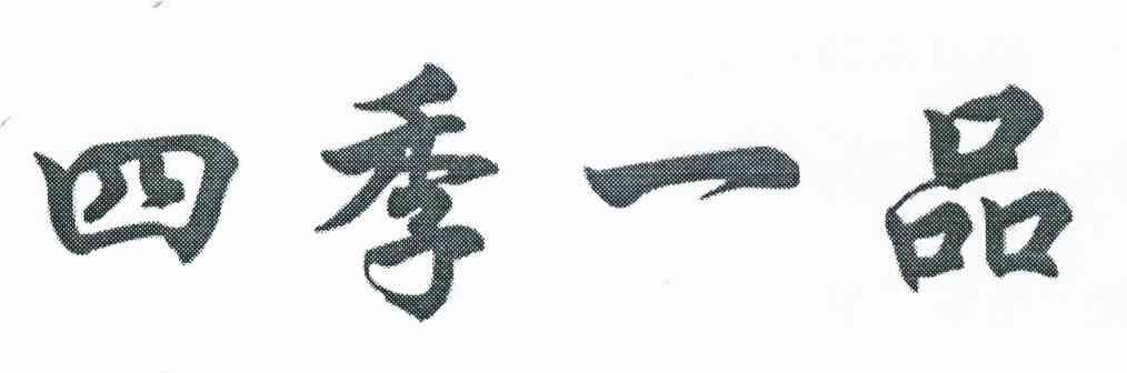 四季一品