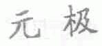 元极