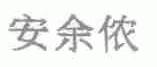 安余侬