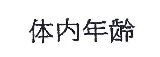 体内年龄