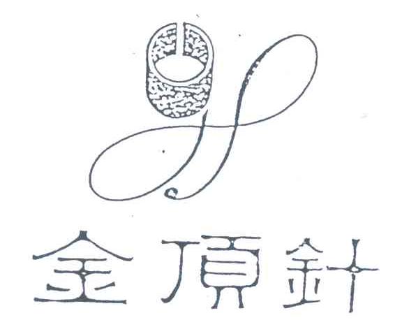 金顶针