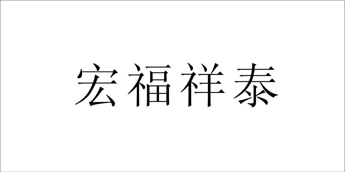 宏福祥泰