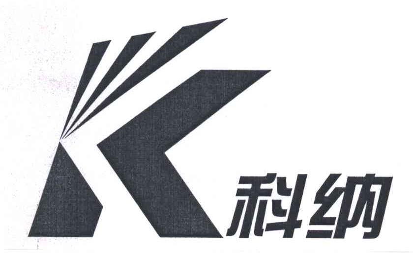 科纳