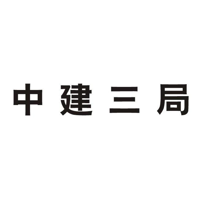 中建三局