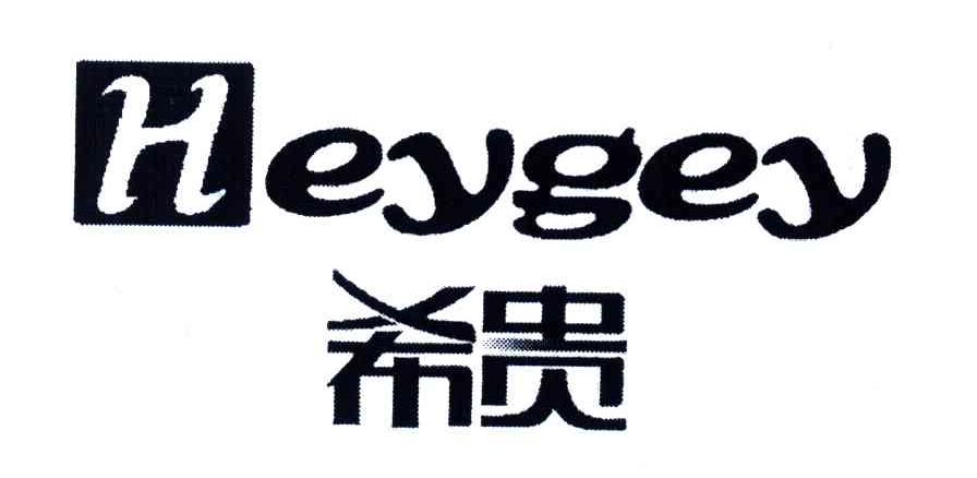 希贵;HEYGEY
