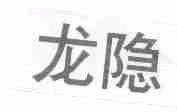 龙隐