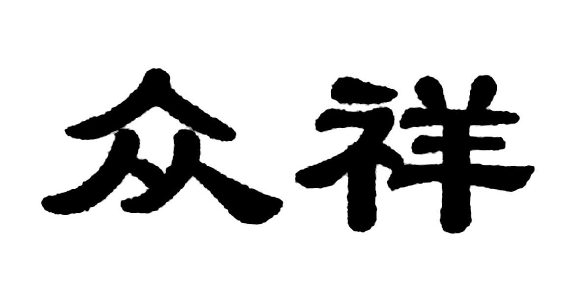 众祥