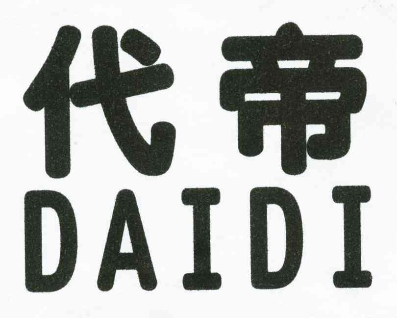代帝