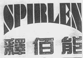 释佰能   SPIBLES
