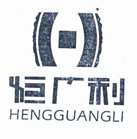 恒广利 H