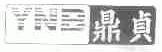 鼎贞;YNB