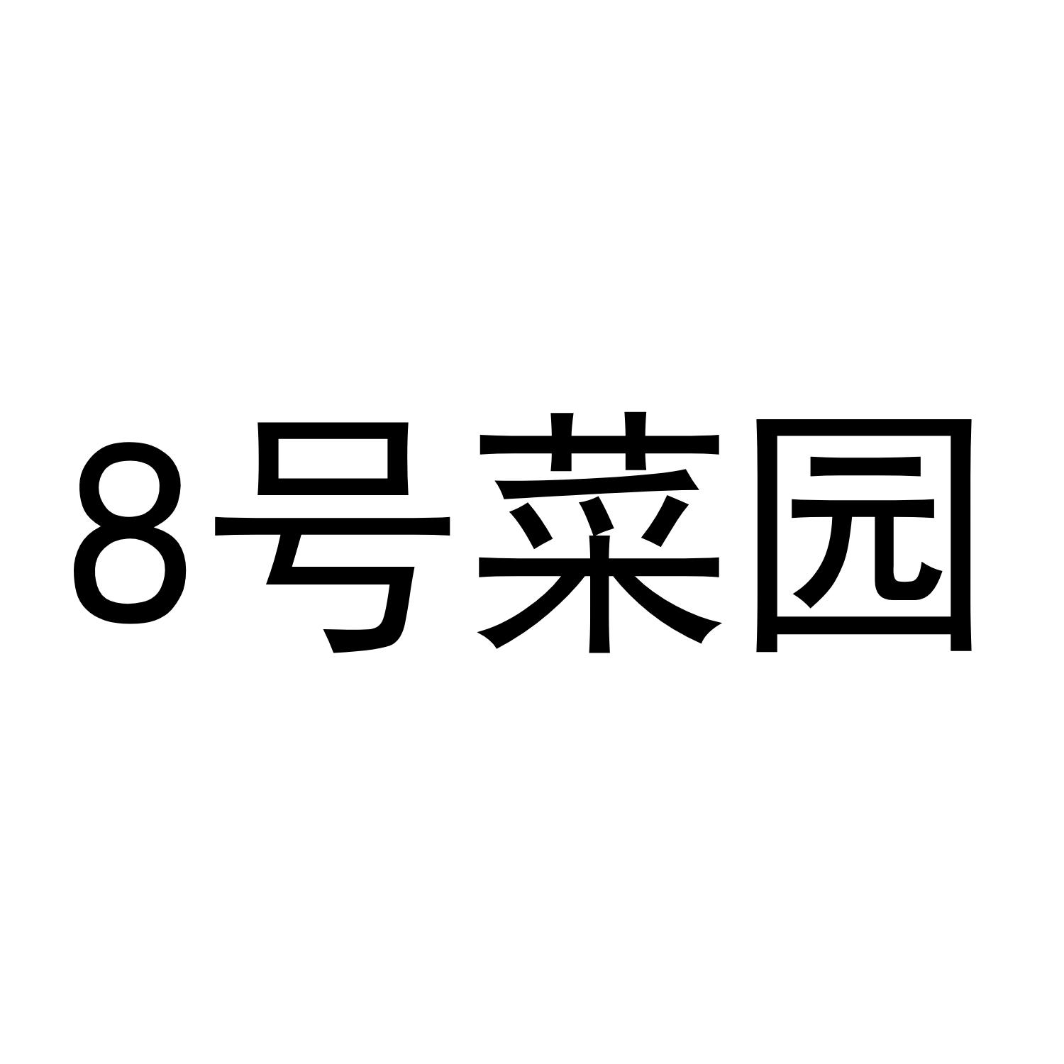 8号菜园