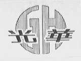 光华