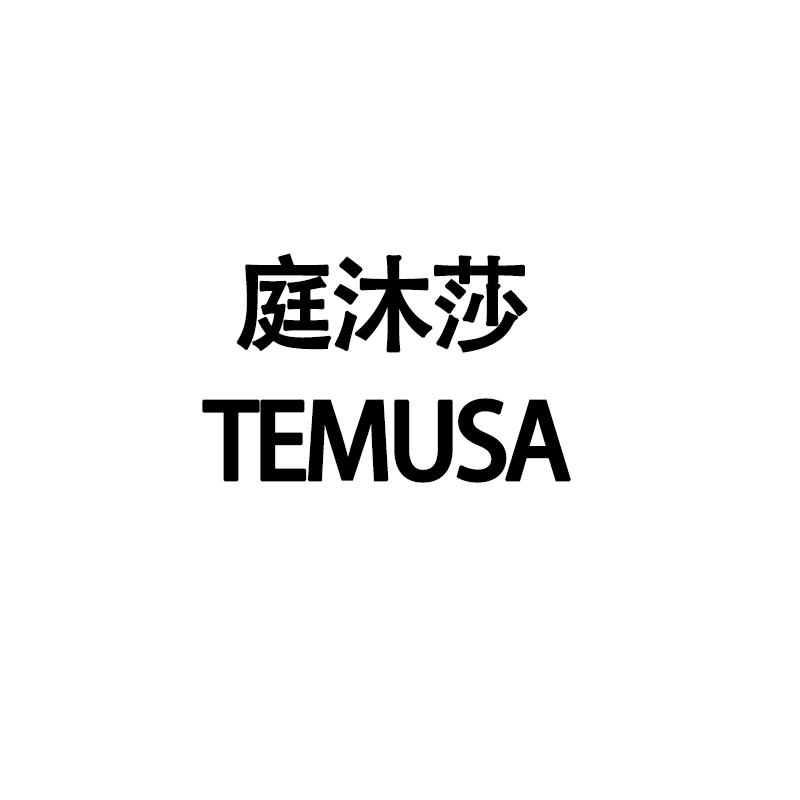 庭沐莎 TEMUSA