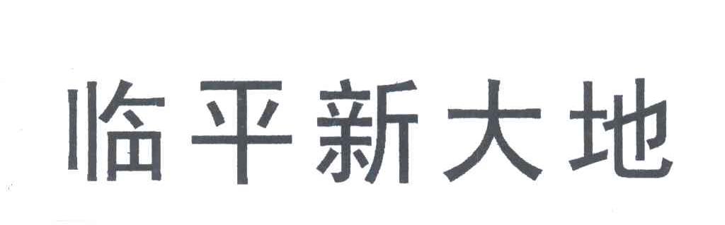临平新大地