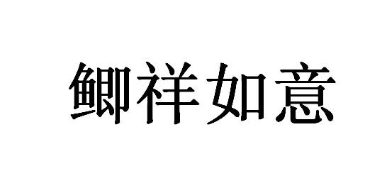 鲫祥如意