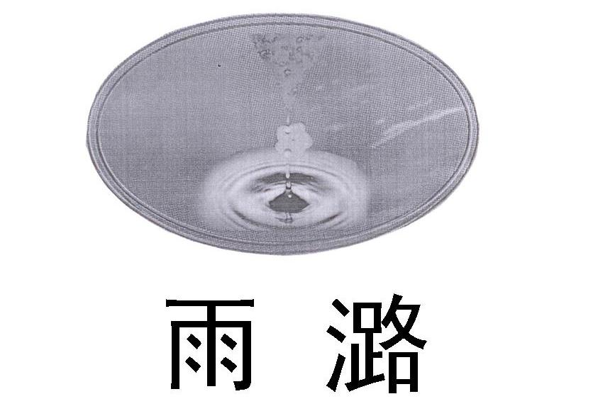 雨潞