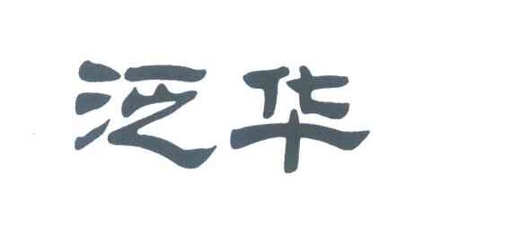 泛华