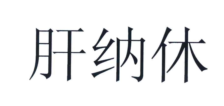 肝纳休