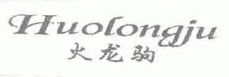 火龙驹
