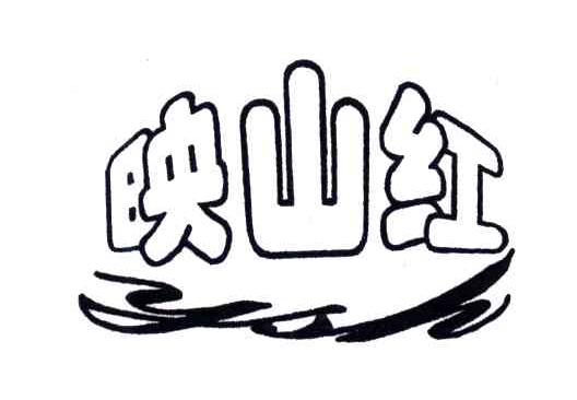 映山红;YSH